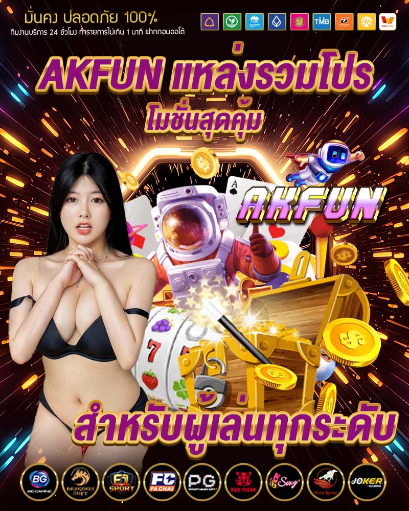 akfun แหล่งรวมโปรโมชั่นสุดคุ้ม
