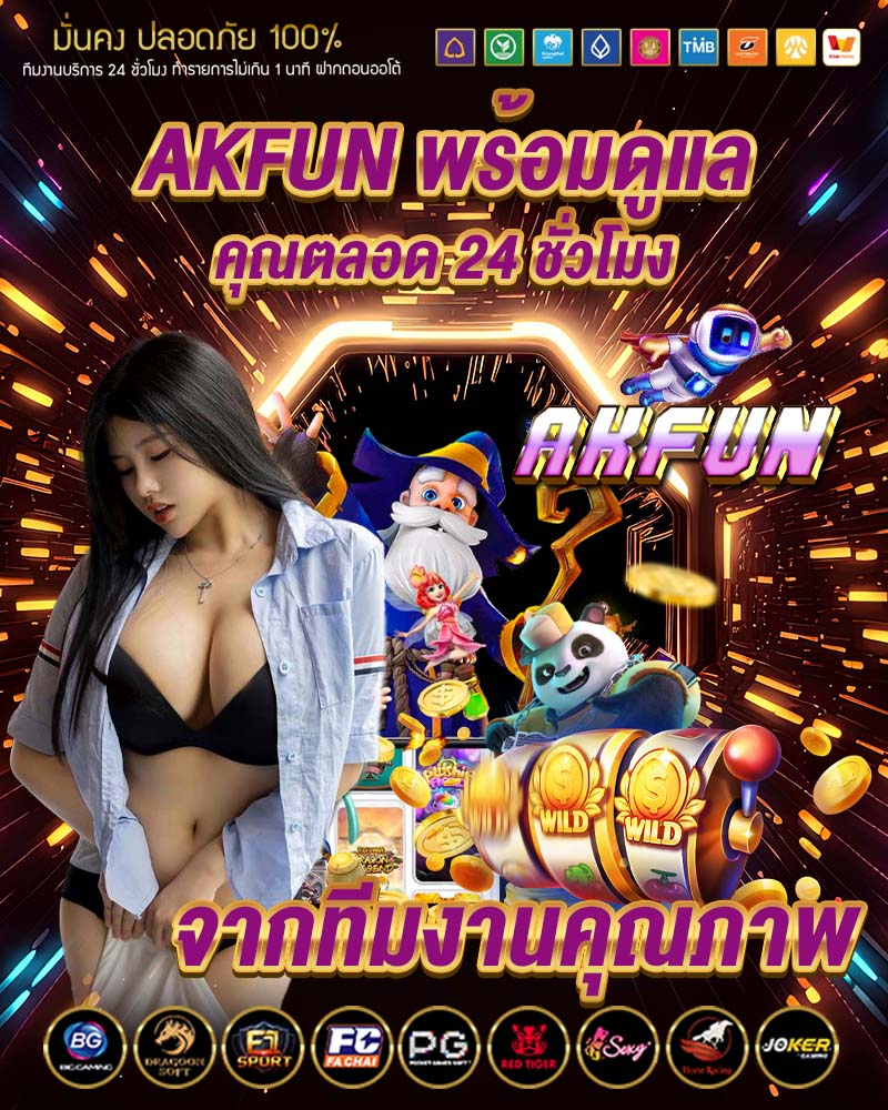 akfun พร้อมดูแลคุณตลอด 24 ชั่วโมง